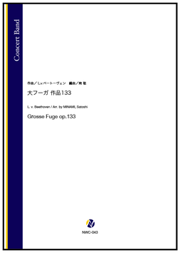 画像1: 吹奏楽譜   大フーガ 作品133（L.v.ベートーヴェン／南聡 編曲）【吹奏楽】【2023年1月取扱開始】