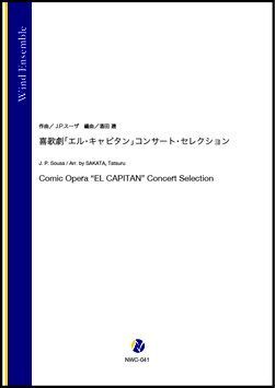 画像1: 吹奏楽譜   喜歌劇「エル・キャピタン」コンサート・セレクション（J.P.スーザ／酒田建 編曲）【吹奏楽】【2023年1月取扱開始】