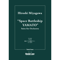 画像1: オーケストラスコア（スタディスコア）組曲「宇宙戦艦ヤマト」　作・編曲：宮川泰 【2023年3月取扱開始】