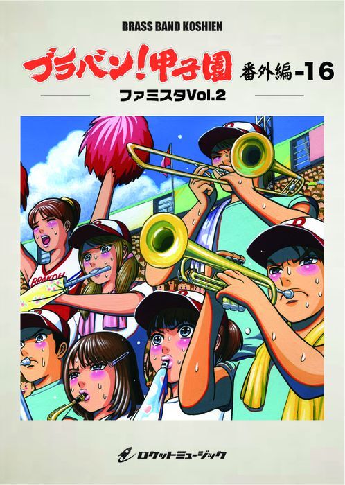 画像1: 吹奏楽譜 ブラバン!甲子園 番外編16【ファミスタVol.2】〈野球応援曲集〉 ★元祖！高校野球ブラバン応援曲シリーズ★【2023年6月取扱開始】