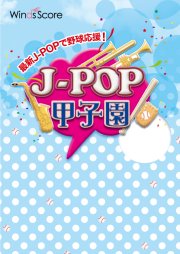 画像1: 吹奏楽譜 J-POP甲子園 2019[参考音源CD付]　【2019年6月7日取扱開始】いざ！甲子園へ！