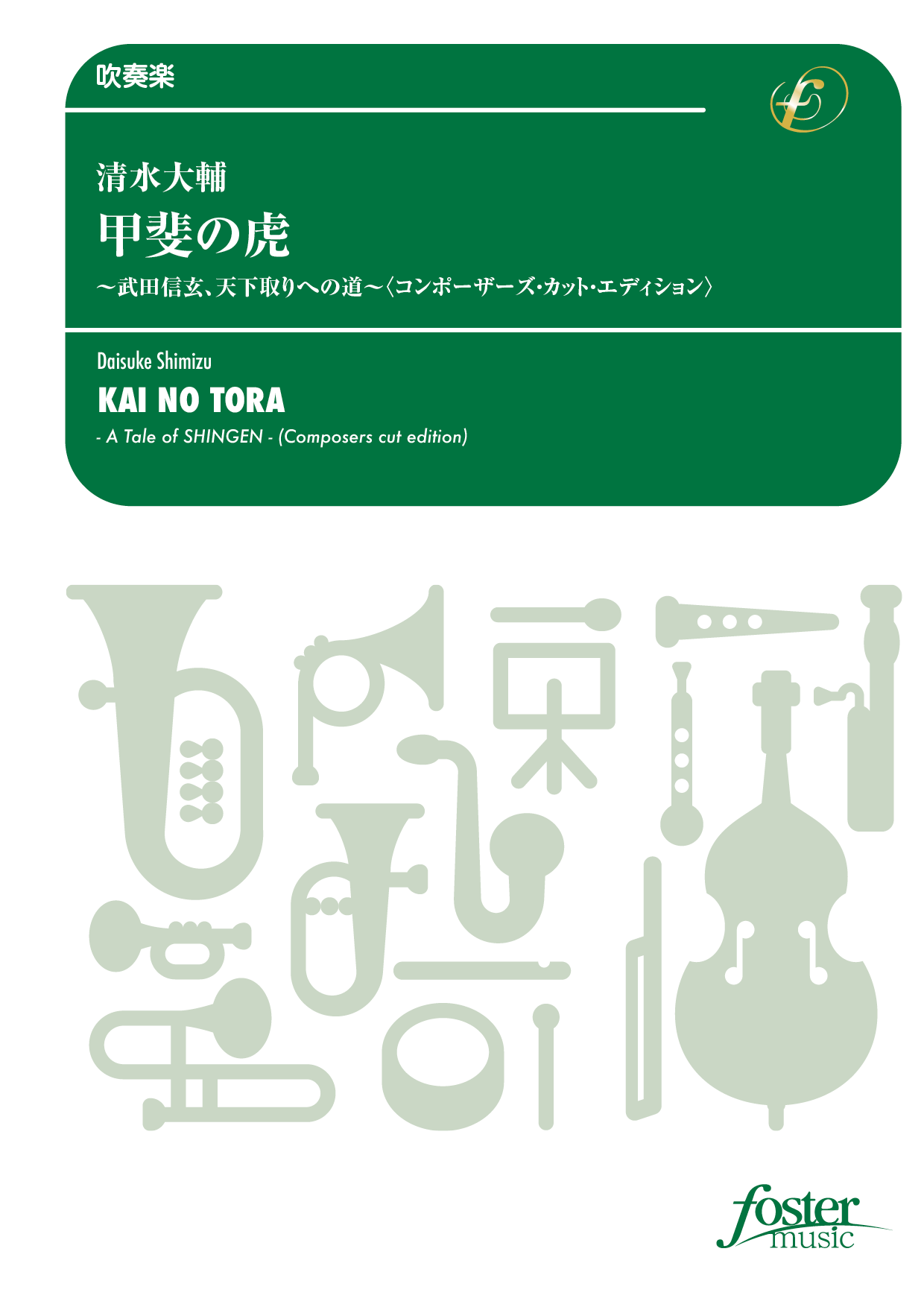 画像1: 吹奏楽譜　甲斐の虎〜武田信玄、天下取りへの道〜〈コンポーザーズ・カット・エディション〉：清水大輔【2023年12月13日取扱開始】