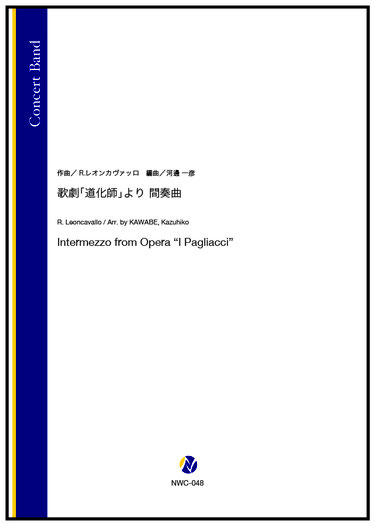 画像1: 吹奏楽譜 歌劇「道化師」より 間奏曲（R.レオンカヴァッロ／河邊一彦 編曲）【2023年12月取扱開始】