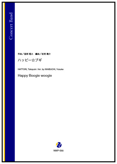 画像1: 吹奏楽譜  ハッピー☆ブギ（服部隆之／岩渕陽介 編曲）【2023年12月取扱開始】