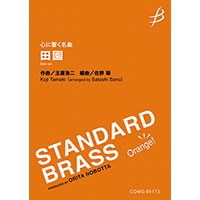 画像1: 吹奏楽譜《心に響く名曲》田園／玉置浩二（佐野聡）【2023年12月取扱開始】