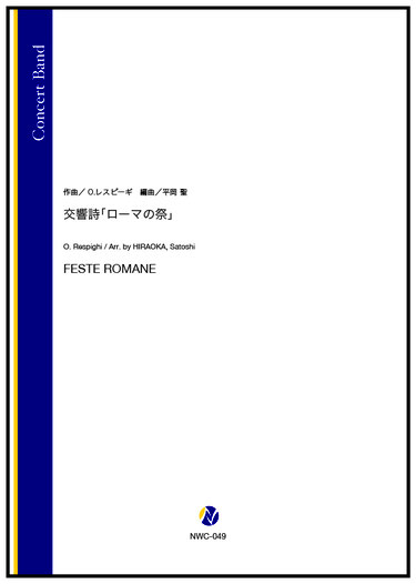 画像1: 吹奏楽譜 　交響詩「ローマの祭」（O.レスピーギ／平岡聖 編曲）【2024年4月11日取扱開始】