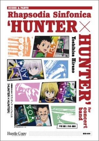 画像1: 吹奏楽譜　吹奏楽のためのラプソディア・シンフォニカ『HUNTER×HUNTER』　【2025年7月取扱開始】