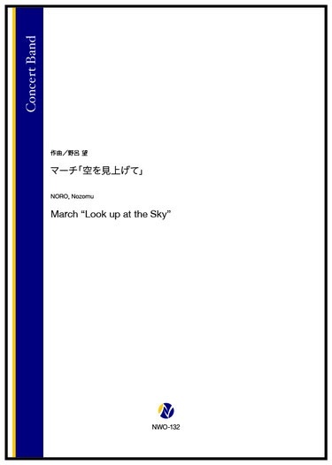 画像1: 吹奏楽譜 マーチ「空を見上げて」（野呂望）【2025年11月6日発売】