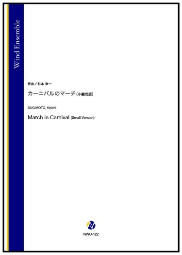 画像1: 吹奏楽譜（小編成版）　カーニバルのマーチ（杉本幸一）【2025年10月30日発売】