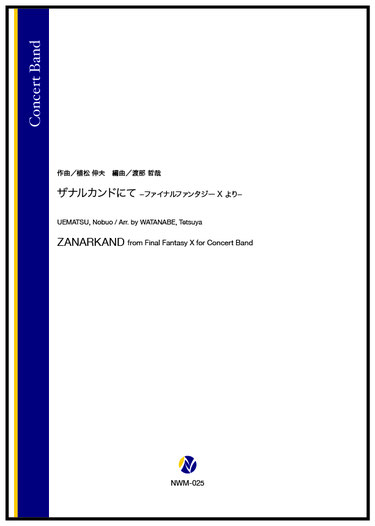 画像1: 吹奏楽譜 ザナルカンドにて -ファイナルファンタジーX より-（植松伸夫／渡部哲哉 編曲）【2025年11月取扱開始】