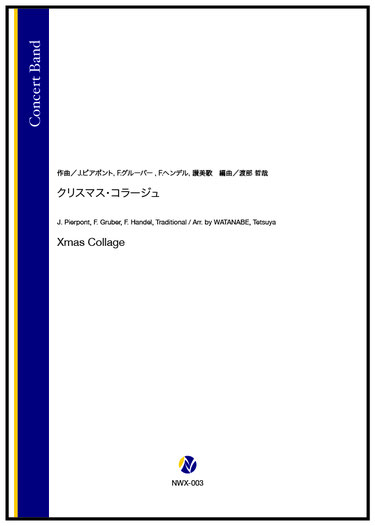 画像1: 吹奏楽譜 クリスマス・サガ（岩渕陽介）　【2025年11月取扱開始】