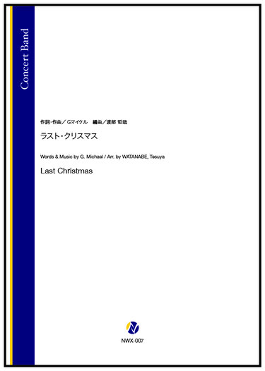 画像1: 吹奏楽譜 ラスト・クリスマス（G.マイケル／渡部哲哉 編曲）　【2025年11月取扱開始】