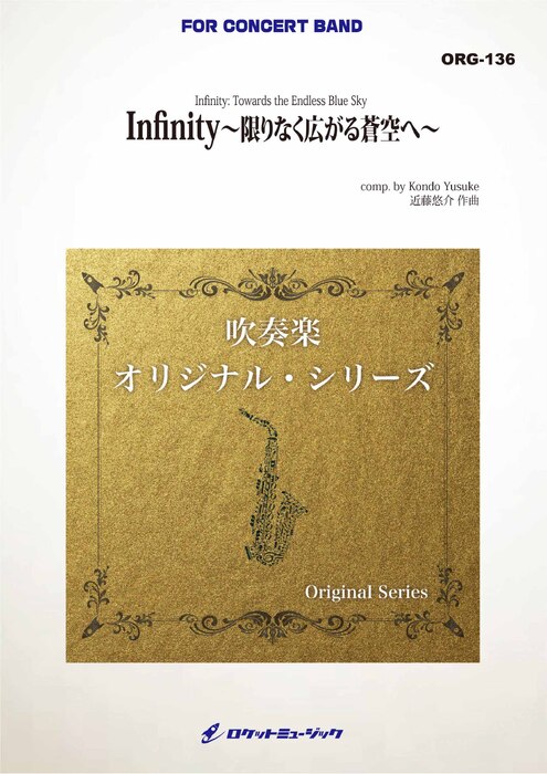 画像1: 吹奏楽譜　Infinity -限りなく広がる蒼空へ- (comp.近藤悠介)　★「無限大」という意味を持つポピュラーテイストの作品★【2026年4月取扱開始】