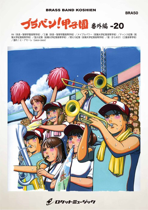 画像1: 吹奏楽譜 ブラバン!甲子園 番外編20【野球応援曲集】 吹奏楽譜 ★元祖！高校野球ブラバン応援曲シリーズ★【2026年6月取扱開始】