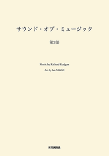 画像1: 吹奏楽譜　サウンド・オブ・ミュージック 第3部　編曲：長生 淳　ヤマハ吹奏楽団、委嘱アレンジ作品【2025年7月取扱開始】