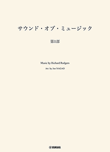 画像1: 吹奏楽譜　サウンド・オブ・ミュージック 第1部　編曲：長生 淳　ヤマハ吹奏楽団、委嘱アレンジ作品【2025年7月取扱開始】