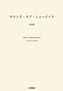 画像1: 吹奏楽譜　サウンド・オブ・ミュージック 第２部　編曲：長生 淳　ヤマハ吹奏楽団、委嘱アレンジ作品【2025年7月取扱開始】