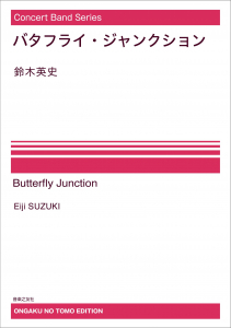 画像1: 【特別受注発注・製作楽譜ご注文後3週間必要】吹奏楽譜　バタフライ・ジャンクション[オンデマンド版] 　鈴木英史 作曲　【2026年9月取扱開始】