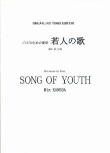 画像1: 【特別受注発注・製作楽譜ご注文後3週間必要】　吹奏楽譜　若人の歌　兼田敏 作曲　【2026年9月取扱開始】
