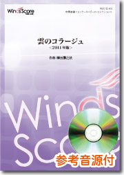 画像1: 吹奏楽譜 　 雲のコラージュ＜2011年版＞　作曲：櫛田てつ之扶[参考音源CD付]　