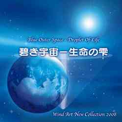 画像1: CD　碧き宇宙 - 生命の雫: ウインドアート・ニュー・コレクション2008（