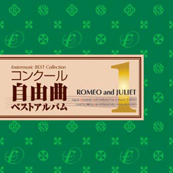 画像1: CD　コンクール自由曲ベストアルバム1: 「ロメオとジュリエット」（2008年12月26日発売） 