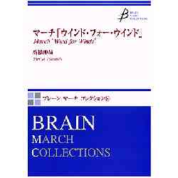 画像1: 吹奏楽譜　マーチ「ウィンド・フォー・ウィンド」　作曲／高橋伸哉