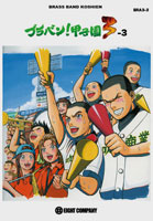 画像1: 吹奏楽譜　ブラバン！甲子園3-3