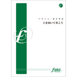 画像1: 吹奏楽譜 上を向いて歩こう•編曲:樽屋雅徳 (Masanori Taruya)（2011年8月25日発売）