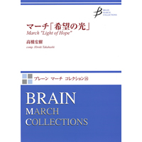 画像1: 吹奏楽譜　マーチ「希望の光」　作曲／高橋宏樹（Hiroki Takahashi）