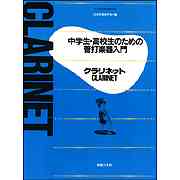 画像1: 中学生・高校生のための管打楽器入門　クラリネット