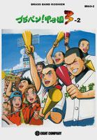 画像1: 吹奏楽譜　ブラバン！甲子園3-2