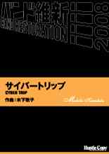 画像1: 吹奏楽譜　サイバートリップ　CYBER TRIP　木下牧子　作曲（2008年2月16日発売）