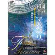 画像1: DVD　交響詩「ローマの祭り」- 陸上自衛隊中央音楽隊 第124回定期演奏会 -　 （2008年6月16日発売）