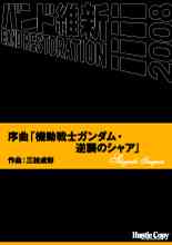 画像1: 吹奏楽譜　序曲「機動戦士ガンダム・逆襲のシャア」三枝成彰　作曲（2008年2月16日発売）