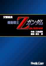 画像1: 吹奏楽譜　交響組曲「機動戦士Ｚガンダム」　三枝成彰　作曲　　長生淳　編曲　（2008年4月14日発売）