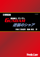 画像1: 吹奏楽譜 交響組曲「機動戦士ガンダム・逆襲のシャア」 三枝成彰　作曲　長生淳　編曲(2010年5月発売）