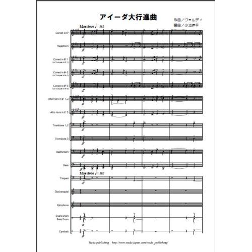 画像1: 金管バンド楽譜　アイーダ大行進曲 作曲/編曲 ヴェルディ/小池 伸幸  