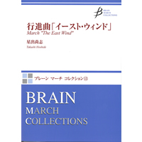 画像1: 吹奏楽譜　行進曲「イースト・ウィンド」　作曲／星出尚志