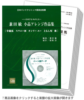 画像1: 吹奏楽譜　いま再びよみがえる　兼田　敏　小品アレンジ作品集　（2009年6月5日発売）