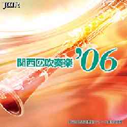 画像1: CD　関西の吹奏楽06　Vol.2