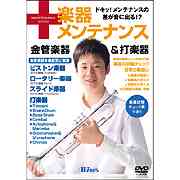 画像1: DVD　 Winds 楽器メンテナンス 金管楽器＆打楽器（2007年7月10日発売）