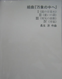 画像1: 吹奏楽譜　組曲「万象の中へ」　作曲　長生　淳