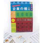 画像1: 吹奏楽譜（メソード）　 吹奏楽曲集 「合奏の種」（2008年2月25日発売）店長お薦め！