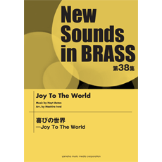 画像1: 吹奏楽譜 NSB 第38集 喜びの世界 － Joy To The World　作曲： HOYT AXTON 　編曲:岩井直溥