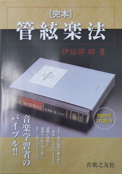 書籍　完本　管絃楽法　【著作】 伊福部昭 著 （作曲＆編曲、音楽を勉強される方！必須アイテム！）