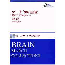 画像1: 吹奏楽譜　マーチ ’98 （改訂版）　作曲／天野正道