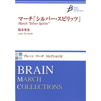 画像1: 吹奏楽譜　マーチ「シルバー・スピリッツ」　作曲／鈴木英史（Eiji Suzuki）