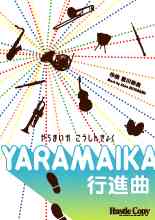 画像1: 吹奏楽譜　YARAMAIKA行進曲　宮川彬良　作曲（2007年1月下旬発売予定）
