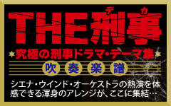 画像1: 吹奏楽譜　〔THE刑事〕太陽にほえろ！組曲 4.衝撃 5.青春 6.愛 （2009年12月25日発売）